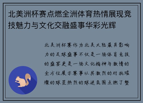 北美洲杯赛点燃全洲体育热情展现竞技魅力与文化交融盛事华彩光辉
