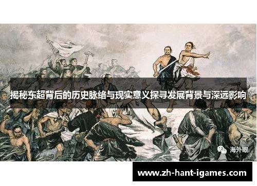 揭秘东超背后的历史脉络与现实意义探寻发展背景与深远影响