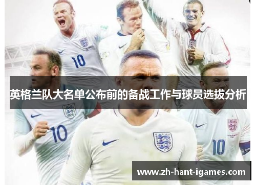 英格兰队大名单公布前的备战工作与球员选拔分析