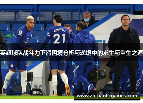 英超球队战斗力下滑困境分析与逆境中的求生与重生之道