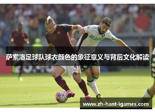 萨索洛足球队球衣颜色的象征意义与背后文化解读