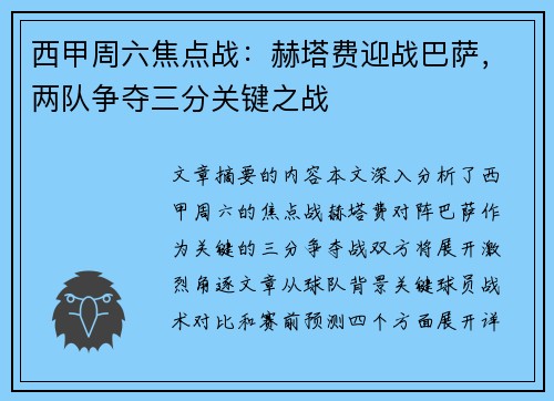 西甲周六焦点战：赫塔费迎战巴萨，两队争夺三分关键之战