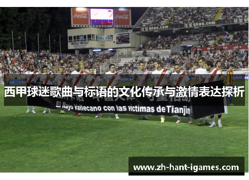 西甲球迷歌曲与标语的文化传承与激情表达探析