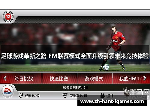 足球游戏革新之路 FM联赛模式全面升级引领未来竞技体验