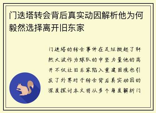 门迭塔转会背后真实动因解析他为何毅然选择离开旧东家
