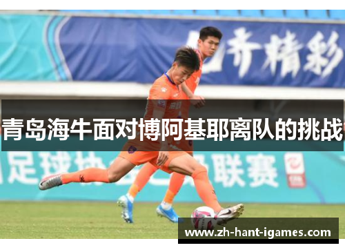 青岛海牛面对博阿基耶离队的挑战