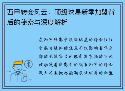 西甲转会风云：顶级球星新季加盟背后的秘密与深度解析