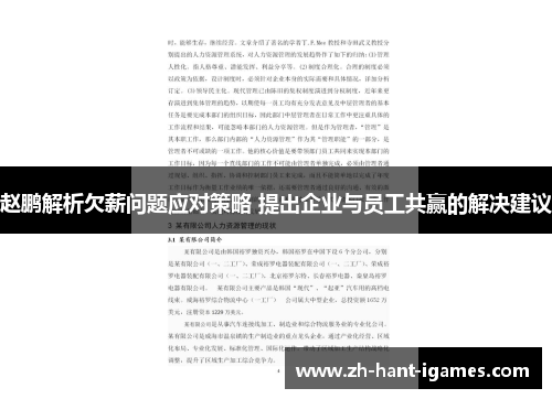 赵鹏解析欠薪问题应对策略 提出企业与员工共赢的解决建议
