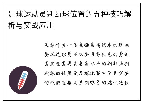 足球运动员判断球位置的五种技巧解析与实战应用
