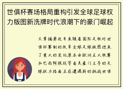 世俱杯赛场格局重构引发全球足球权力版图新洗牌时代浪潮下的豪门崛起与变局