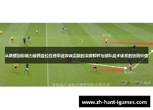 从数据到影响力穆西亚拉在德甲进攻端贡献的深度解析与球队战术体系的协同价值