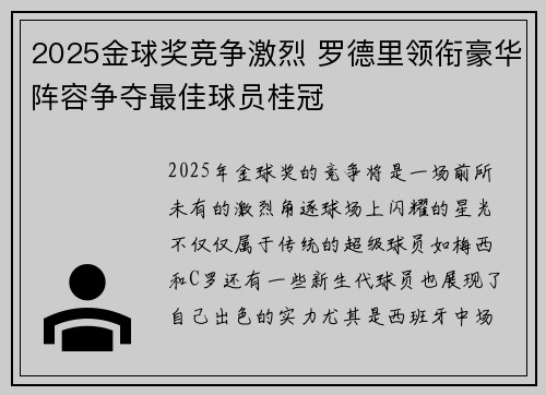 2025金球奖竞争激烈 罗德里领衔豪华阵容争夺最佳球员桂冠