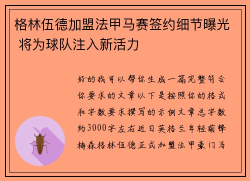 格林伍德加盟法甲马赛签约细节曝光 将为球队注入新活力