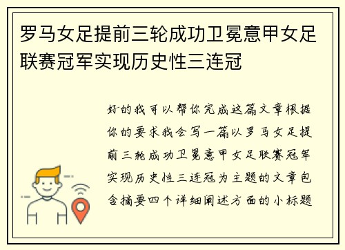 罗马女足提前三轮成功卫冕意甲女足联赛冠军实现历史性三连冠
