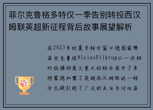 菲尔克鲁格多特仅一季告别转投西汉姆联英超新征程背后故事展望解析