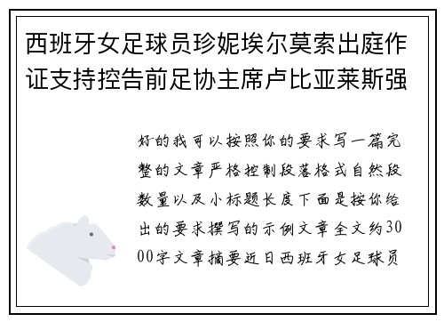西班牙女足球员珍妮埃尔莫索出庭作证支持控告前足协主席卢比亚莱斯强吻案件