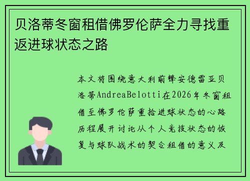 贝洛蒂冬窗租借佛罗伦萨全力寻找重返进球状态之路