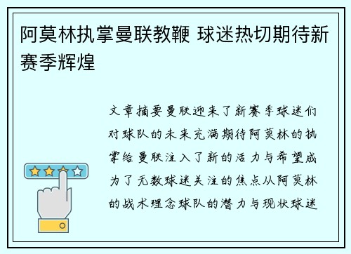 阿莫林执掌曼联教鞭 球迷热切期待新赛季辉煌