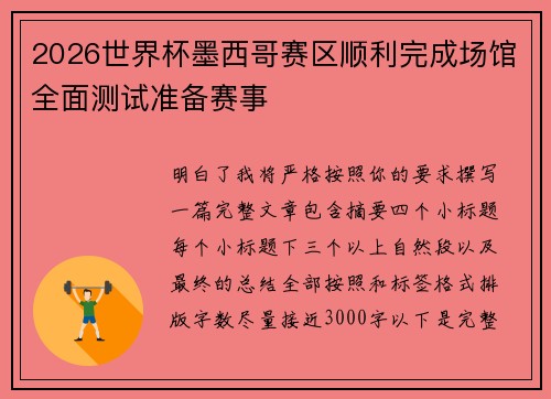 2026世界杯墨西哥赛区顺利完成场馆全面测试准备赛事