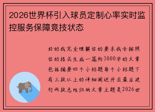 2026世界杯引入球员定制心率实时监控服务保障竞技状态