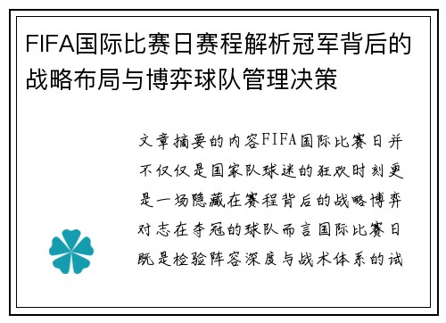 FIFA国际比赛日赛程解析冠军背后的战略布局与博弈球队管理决策