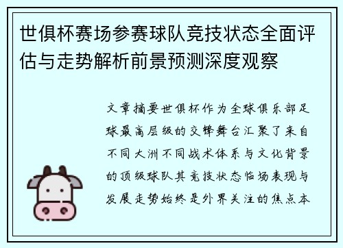 世俱杯赛场参赛球队竞技状态全面评估与走势解析前景预测深度观察