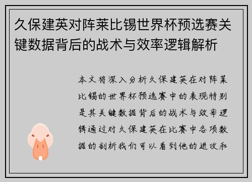 久保建英对阵莱比锡世界杯预选赛关键数据背后的战术与效率逻辑解析