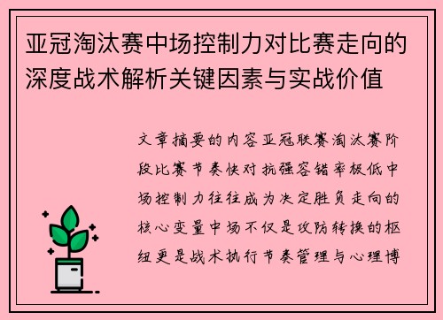 亚冠淘汰赛中场控制力对比赛走向的深度战术解析关键因素与实战价值