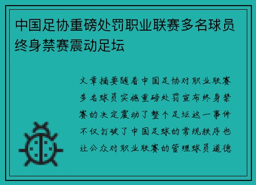 中国足协重磅处罚职业联赛多名球员终身禁赛震动足坛