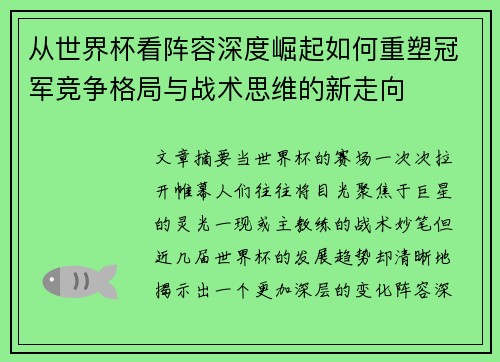 从世界杯看阵容深度崛起如何重塑冠军竞争格局与战术思维的新走向