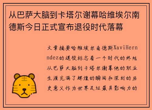 从巴萨大脑到卡塔尔谢幕哈维埃尔南德斯今日正式宣布退役时代落幕