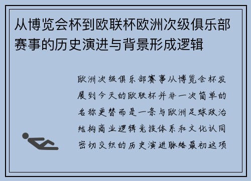 从博览会杯到欧联杯欧洲次级俱乐部赛事的历史演进与背景形成逻辑