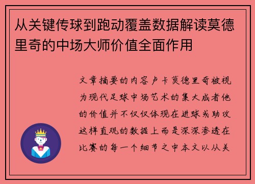 从关键传球到跑动覆盖数据解读莫德里奇的中场大师价值全面作用