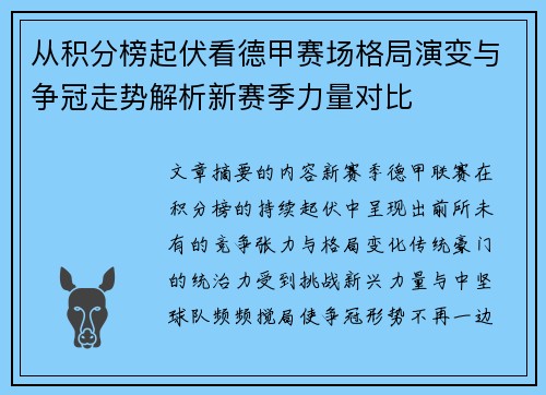 从积分榜起伏看德甲赛场格局演变与争冠走势解析新赛季力量对比