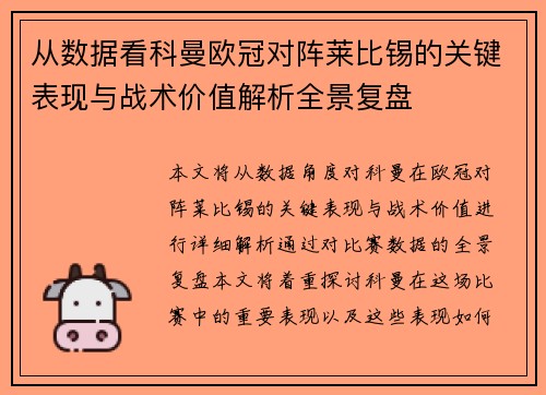 从数据看科曼欧冠对阵莱比锡的关键表现与战术价值解析全景复盘