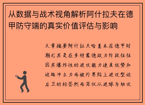 从数据与战术视角解析阿什拉夫在德甲防守端的真实价值评估与影响