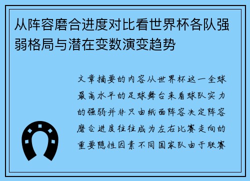 从阵容磨合进度对比看世界杯各队强弱格局与潜在变数演变趋势