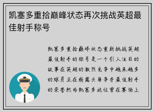 凯塞多重拾巅峰状态再次挑战英超最佳射手称号