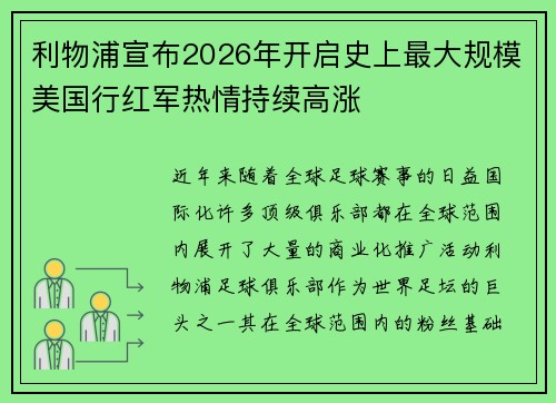 利物浦宣布2026年开启史上最大规模美国行红军热情持续高涨