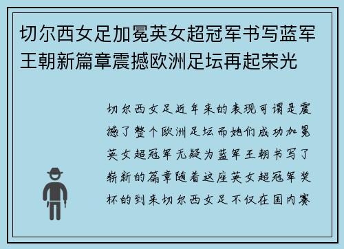 切尔西女足加冕英女超冠军书写蓝军王朝新篇章震撼欧洲足坛再起荣光