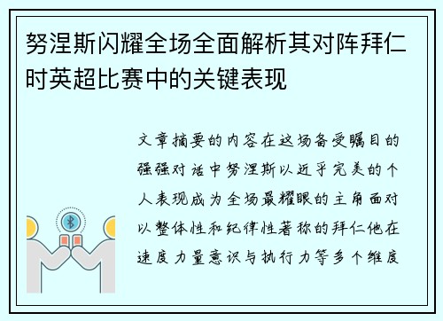 努涅斯闪耀全场全面解析其对阵拜仁时英超比赛中的关键表现