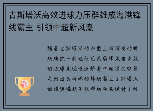 古斯塔沃高效进球力压群雄成海港锋线霸主 引领中超新风潮