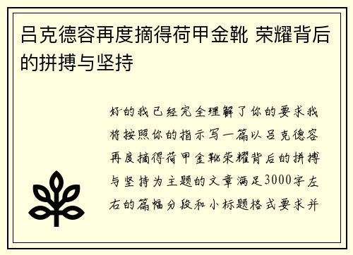 吕克德容再度摘得荷甲金靴 荣耀背后的拼搏与坚持