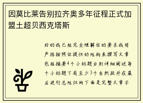 因莫比莱告别拉齐奥多年征程正式加盟土超贝西克塔斯