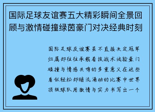 国际足球友谊赛五大精彩瞬间全景回顾与激情碰撞绿茵豪门对决经典时刻