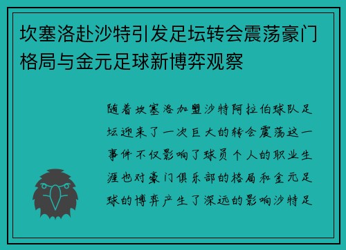 坎塞洛赴沙特引发足坛转会震荡豪门格局与金元足球新博弈观察