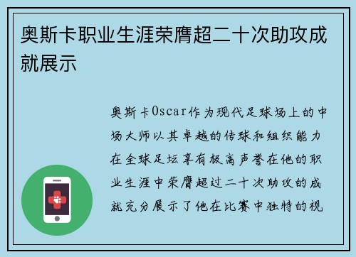奥斯卡职业生涯荣膺超二十次助攻成就展示