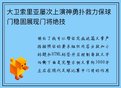 大卫索里亚屡次上演神勇扑救力保球门稳固展现门将绝技