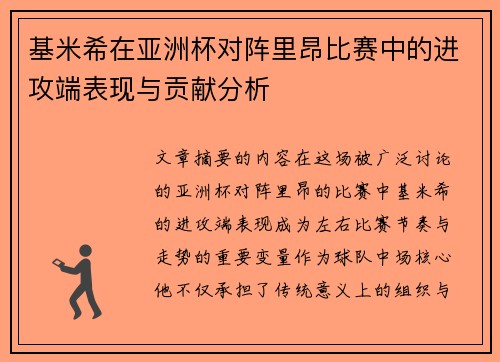 基米希在亚洲杯对阵里昂比赛中的进攻端表现与贡献分析