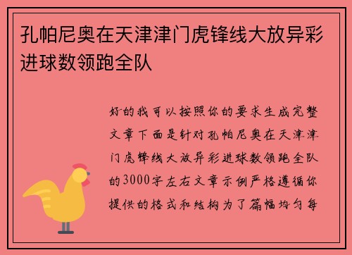 孔帕尼奥在天津津门虎锋线大放异彩进球数领跑全队